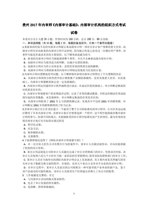 贵州2017年内审师《内部审计基础》：内部审计机构的组织方式考试试卷