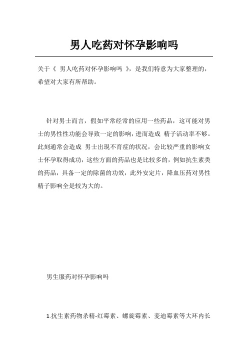 男人吃药对怀孕影响吗