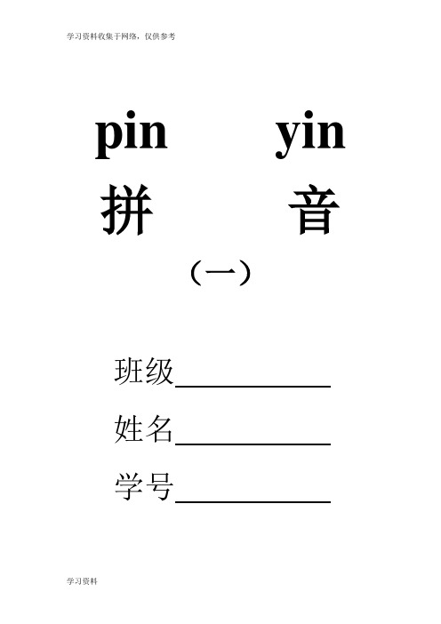 适合于幼儿园和小学一年级的汉语拼音表