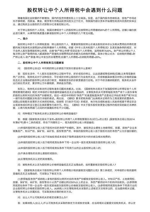 股权转让中个人所得税中会遇到什么问题