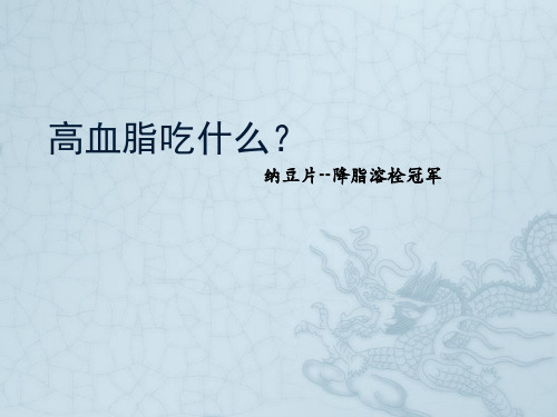 纳豆片 降脂溶栓冠军