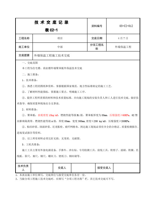 外墙保温做法技术交底