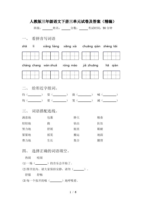 人教版三年级语文下册三单元试卷及答案(精编)