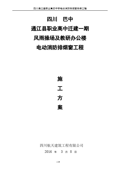 电动消防排烟窗施工方案.