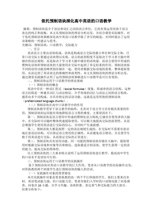 依托预制语块深化高中英语的口语教学