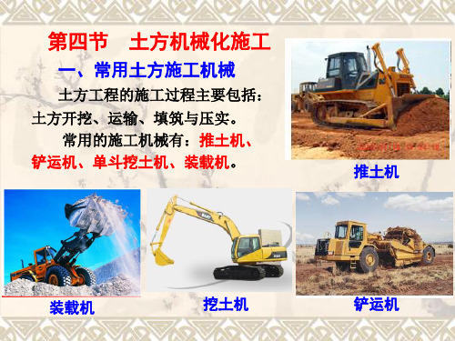 建筑施工技术课件图文-土方机械化施工1