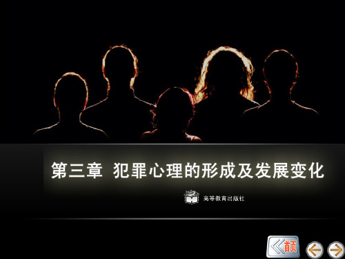 犯罪心理学 第三章 犯罪心理的形成及发展变化