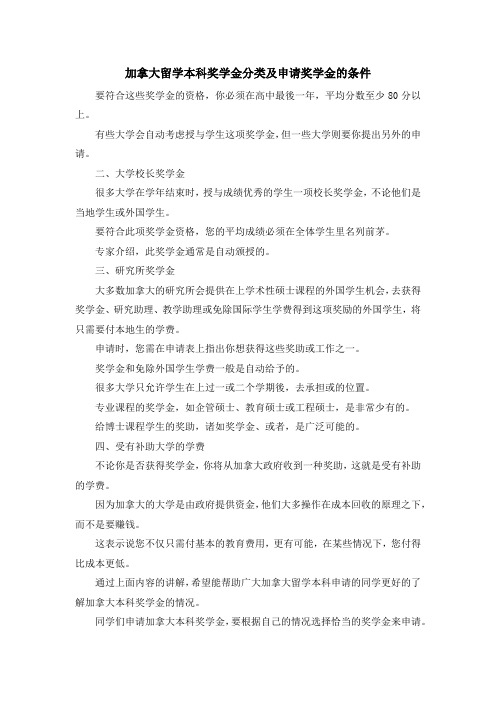 留学知识-加拿大留学本科奖学金分类及申请奖学金的条件 精品