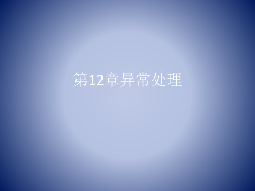 第12章异常处理-Java程序设计项目式教程-范立南-清华大学出版社