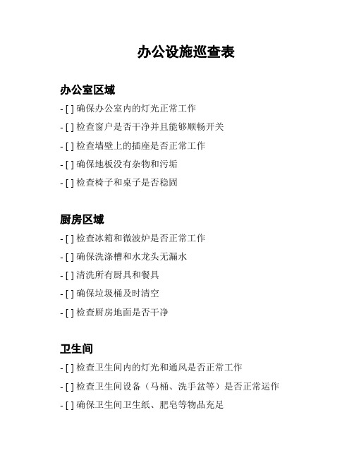 办公设施巡查表
