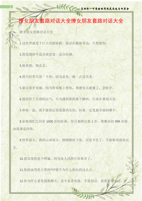 (情书大全)撩女朋友套路对话大全