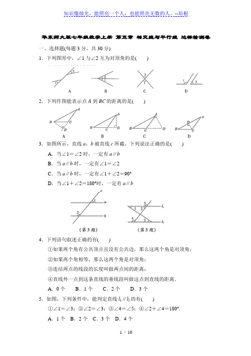 华东师大版七年级数学上册 第五章 相交线与平行线 达标检测卷(含答案)