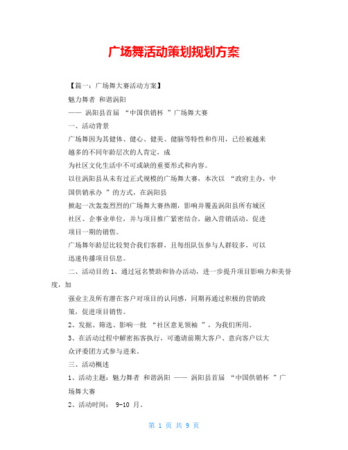 广场舞活动策划规划方案