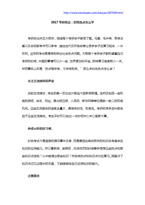 2017考研政治：时政热点怎么学