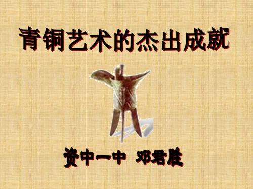 青铜工艺的杰出成就精选教学PPT6 川教版