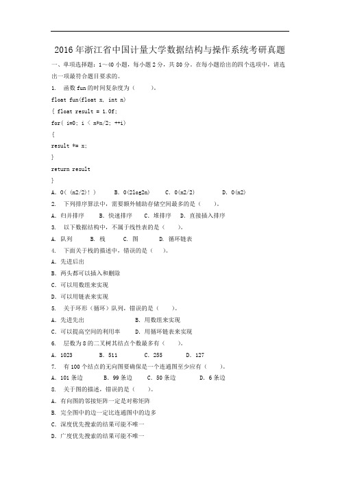 2016年浙江省中国计量大学数据结构与操作系统考研真题