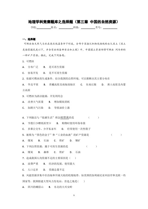 2019年地理学科竞赛题库之选择题(第三章 中国的自然资源)
