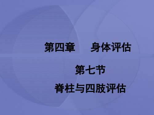 [健康评估]第四章第七节  脊柱与四肢评估[护理学]