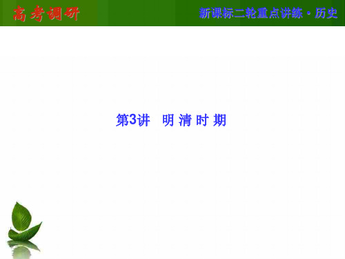 第一部分   知识突破  专题训练  第3讲   明清时期(72张PPT)