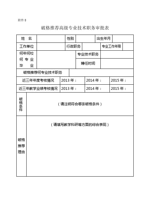 破格推荐高级专业技术职务审批表