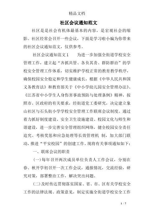 社区会议通知范文