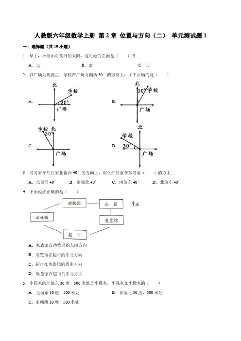 人教版小学六年级数学上册第2单元《位置与方向(二)》测试题附答案(共4套)