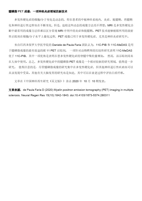 髓磷脂PET成像：一项神经炎症领域的新技术