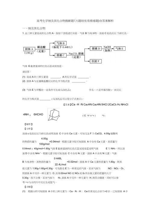 高考化学钠及其化合物推断题(大题培优易错难题)含答案解析