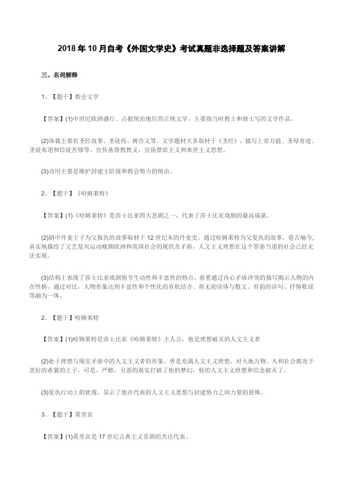 2018年10月自考《外国文学史》考试真题非选择题及答案讲解