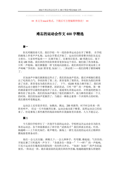 2018年难忘的运动会作文400字精选-精选word文档 (2页)