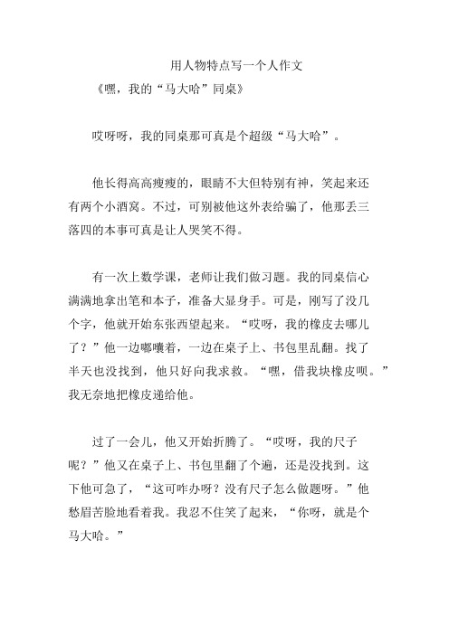 用人物特点写一个人作文