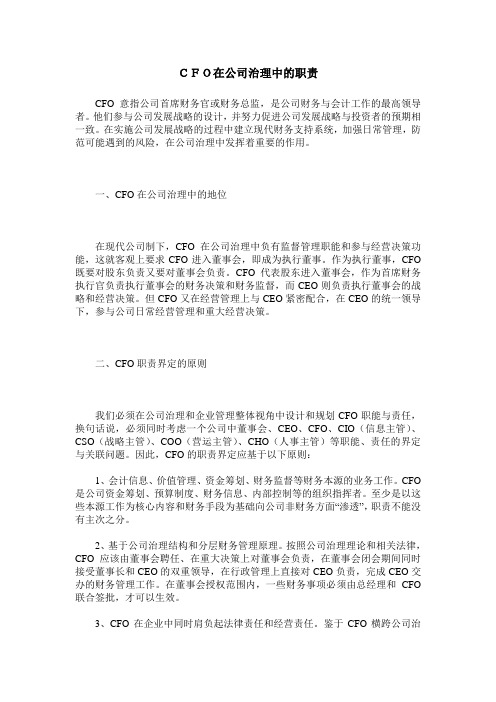 CFO在公司治理中的职责