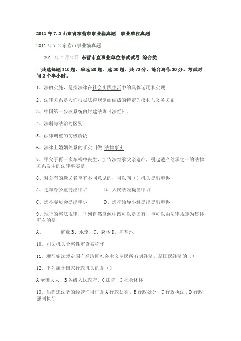 2011年7.2东营市事业编真