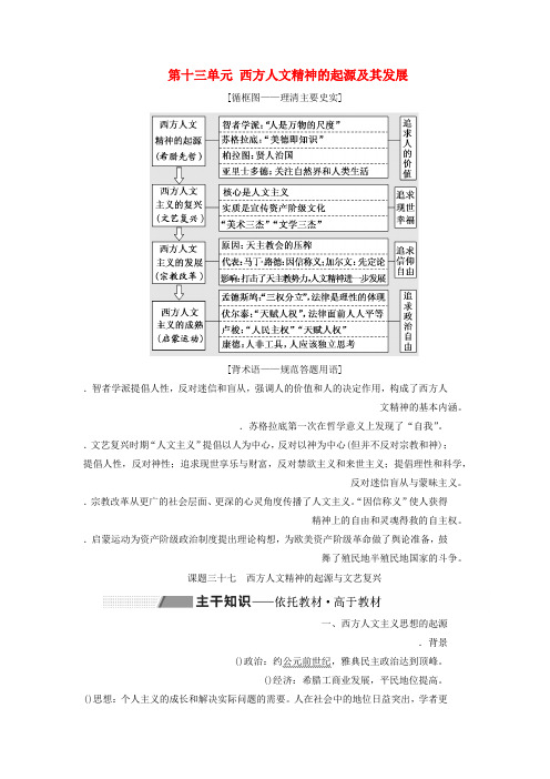 2020版高考历史一轮复习第十三单元西方人文精神的起源及其发展课题三十七西方人文主义思想的起源与文艺复兴