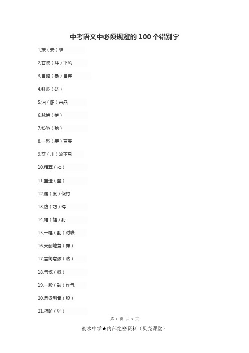 中考语文中必须规避的100个错别字