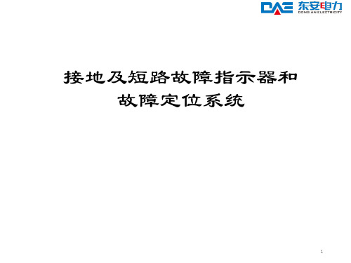 故障指示器和故障定位系统ppt课件