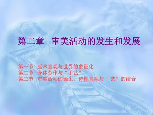审美活动的发生和发展