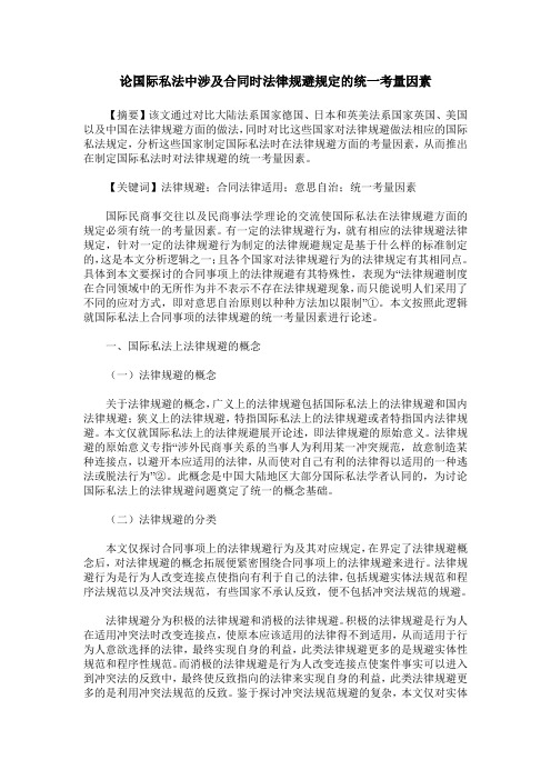 论国际私法中涉及合同时法律规避规定的统一考量因素