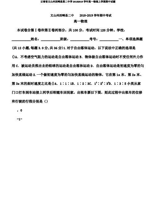云南省文山州西畴县第二中学20182019学年高一物理上学期期中试题
