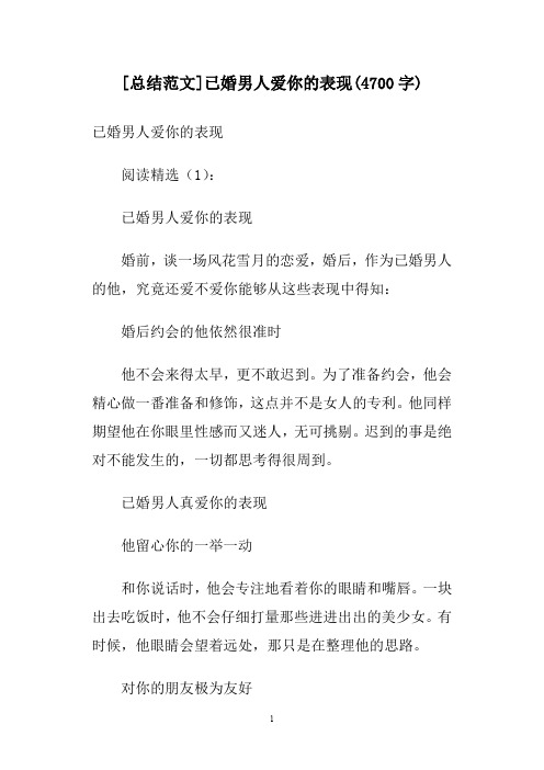 [总结范文]已婚男人爱你的表现(4700字)