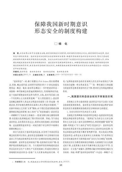 保障我国新时期意识形态安全的制度构建