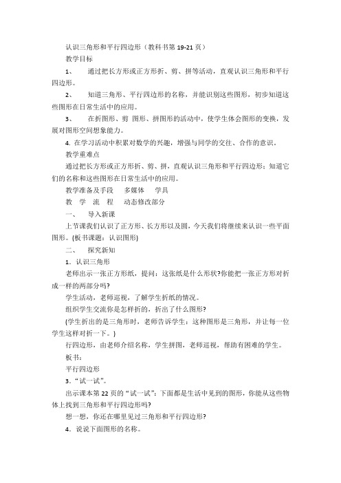 一年级下数学教案-认识三角形和平行四边形-苏教版