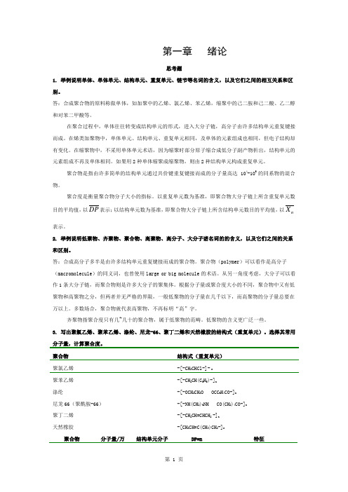 高分子化学潘祖仁答案(第五版)..