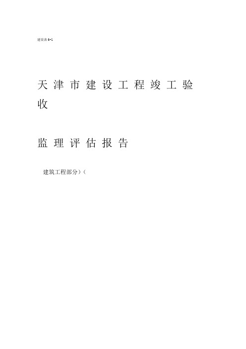 建设工程竣工验收监理评价报告