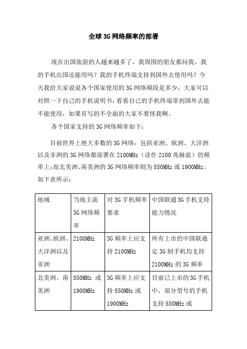 全球3G网络频率的部署