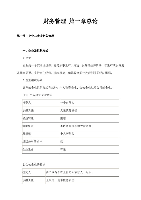 财务管理第一章总论