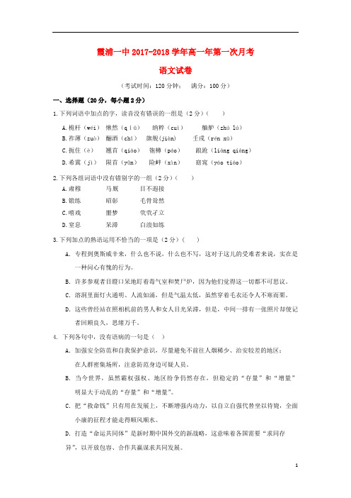 福建省霞浦第一中学2017_2018学年高一语文上学期第一次月考试题