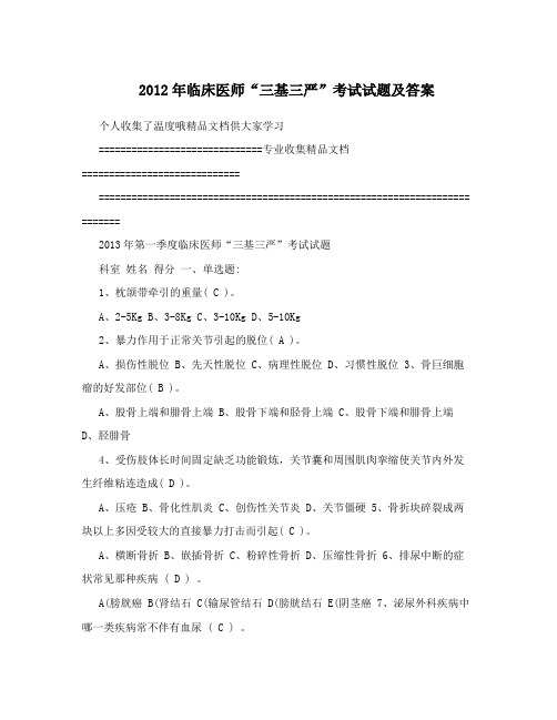 2012年临床医师“三基三严”考试试题及答案