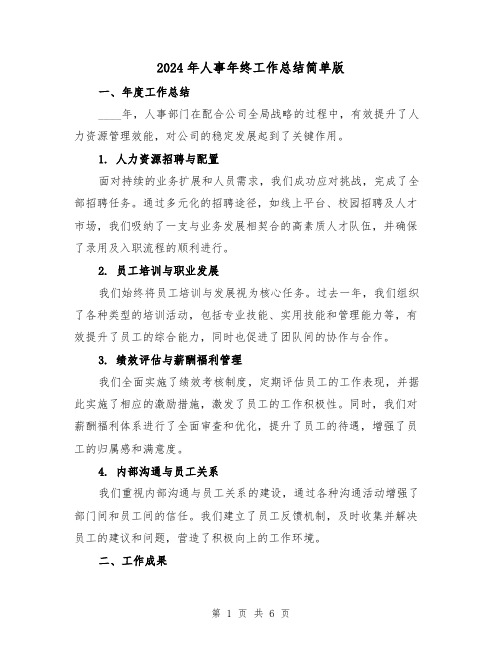 2024年人事年终工作总结简单版(三篇)