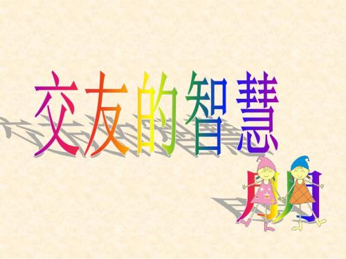 交友的智慧